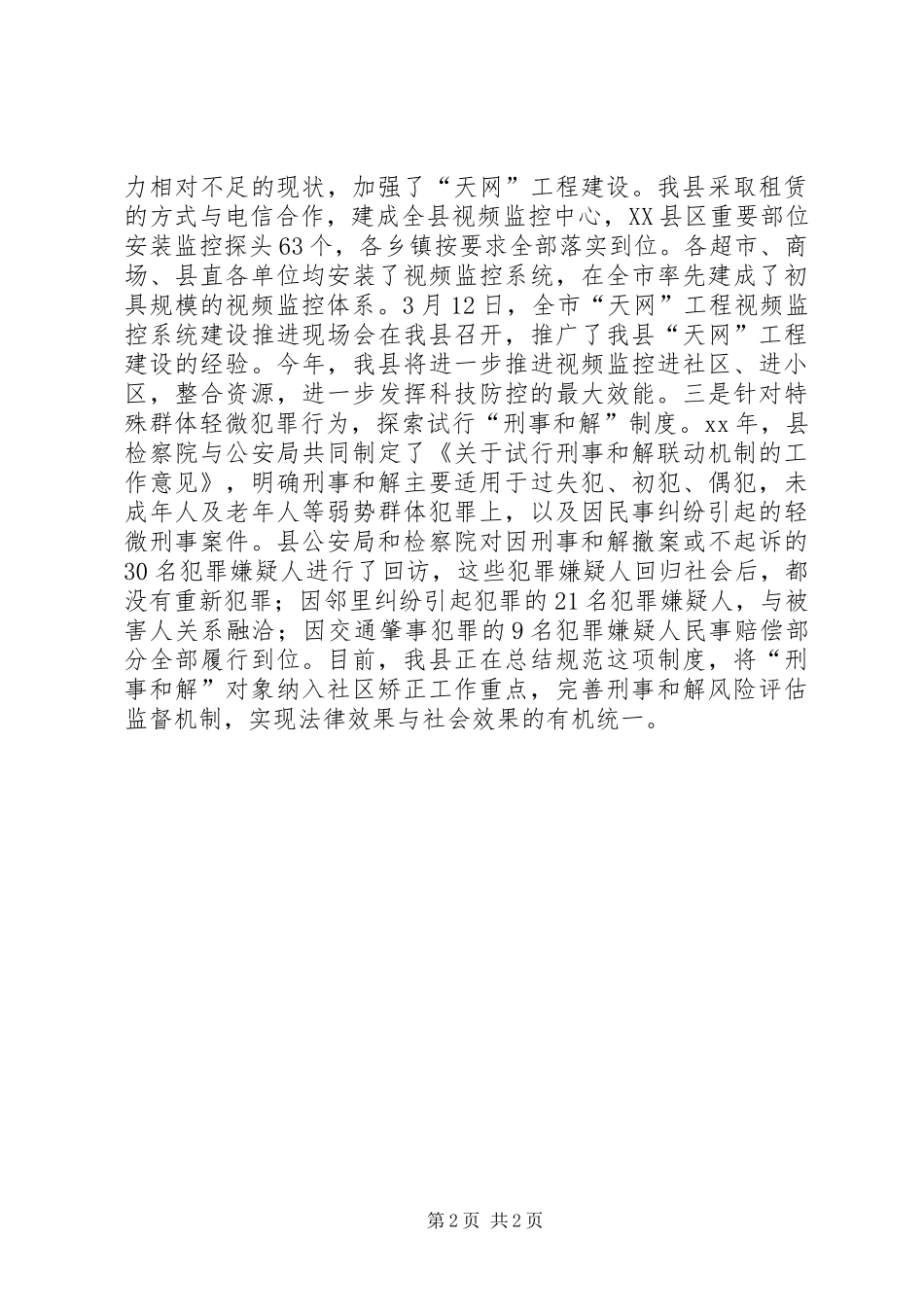 XX年县政法委三项重点工作汇报_第2页