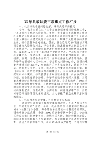 XX年县政法委三项重点工作汇报