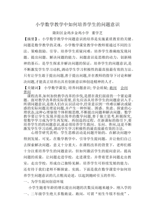 农村小学生数学问题意识培养