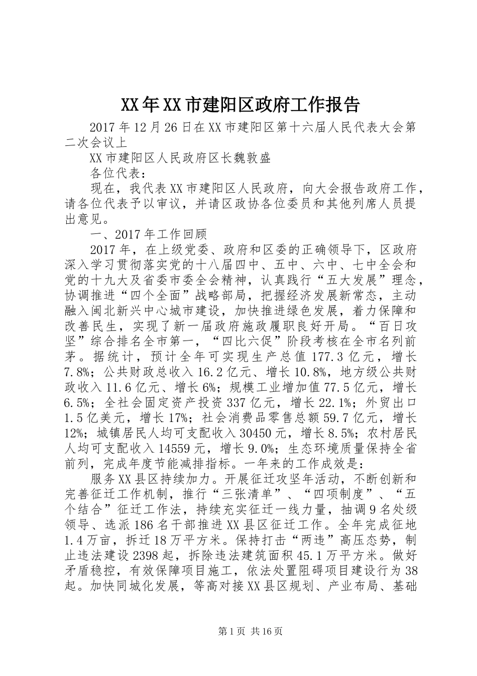 XX年XX市建阳区政府工作报告_第1页