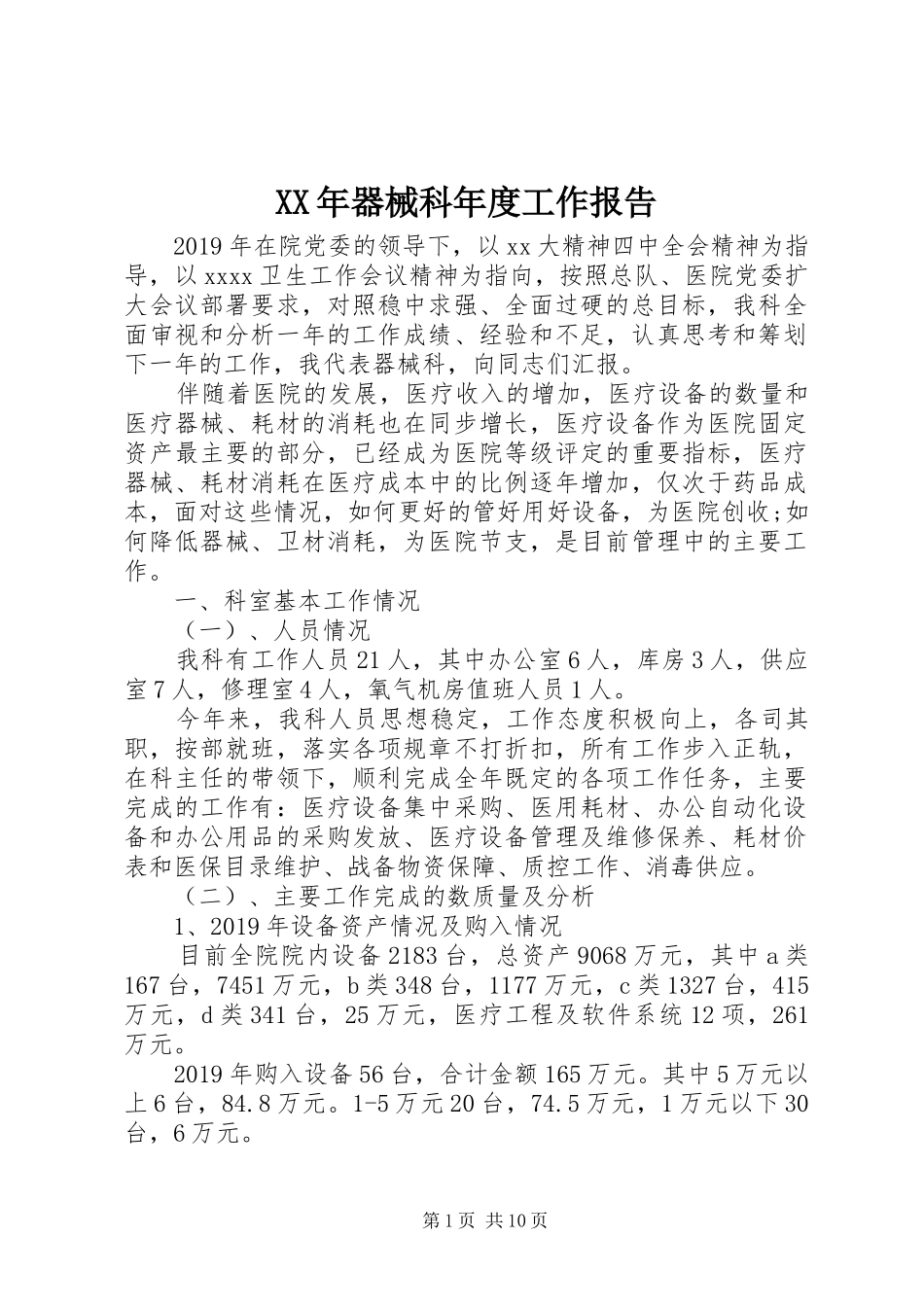 XX年器械科年度工作报告_第1页