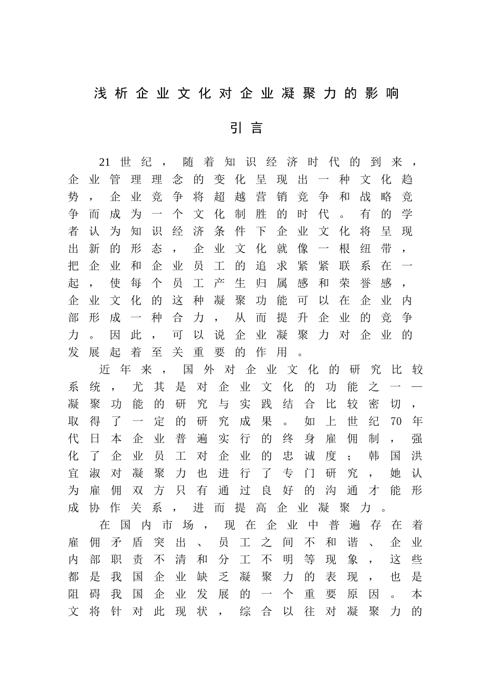 浅析企业文化对企业凝聚力的影响_第1页