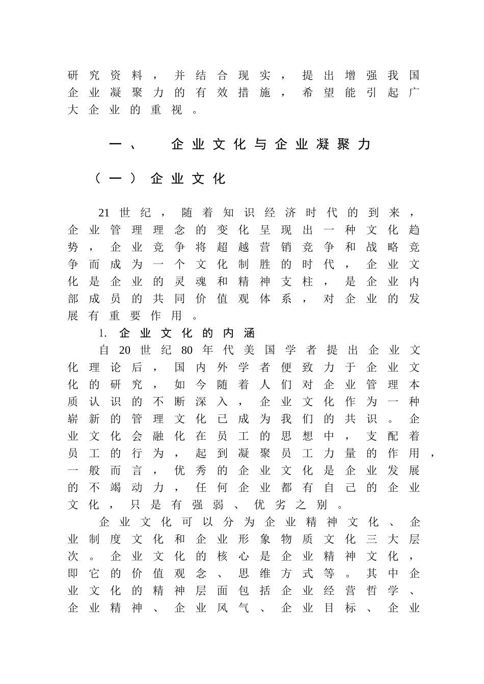 浅析企业文化对企业凝聚力的影响_第2页