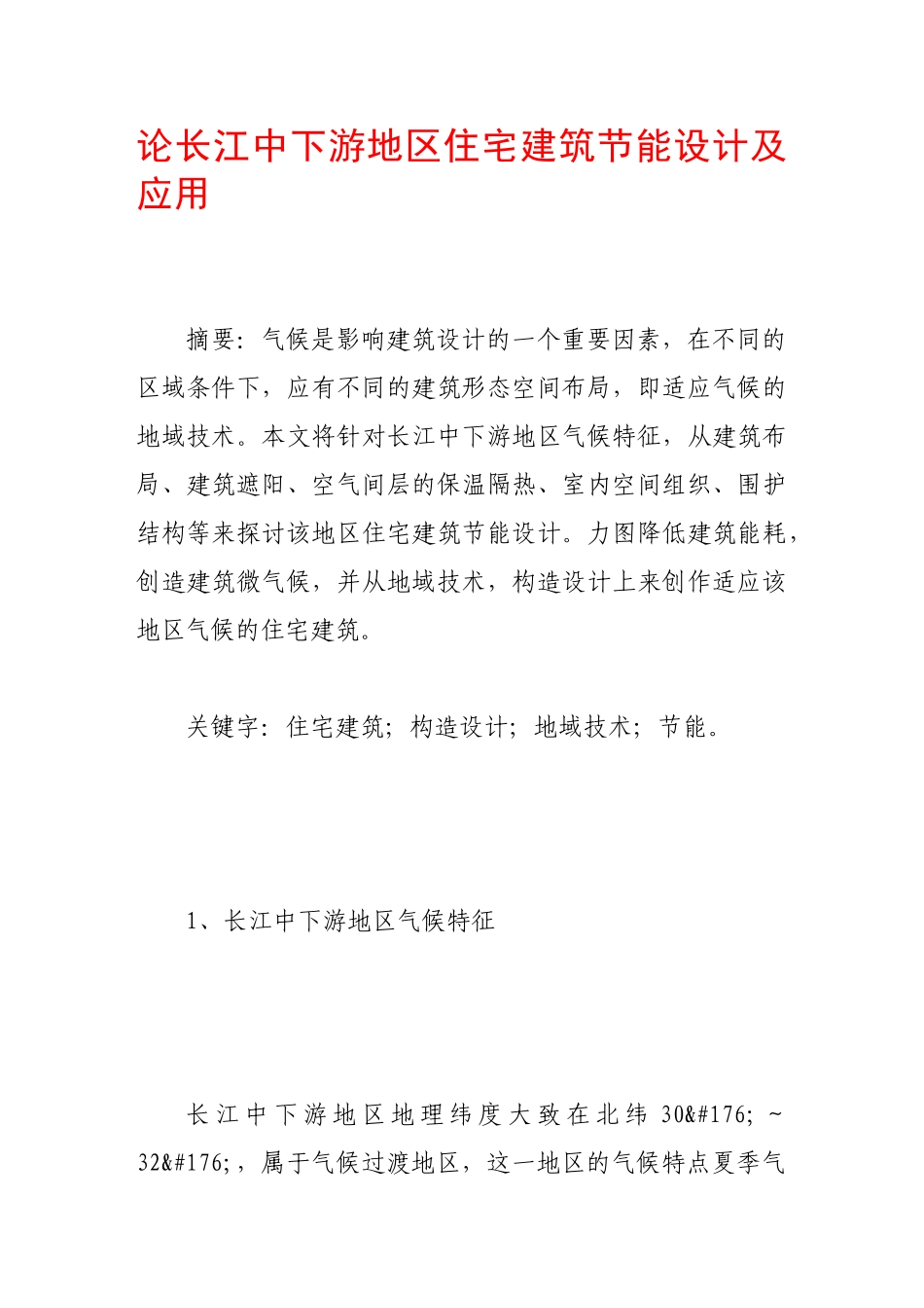 论长江中下游地区住宅建筑节能设计及应用_第1页