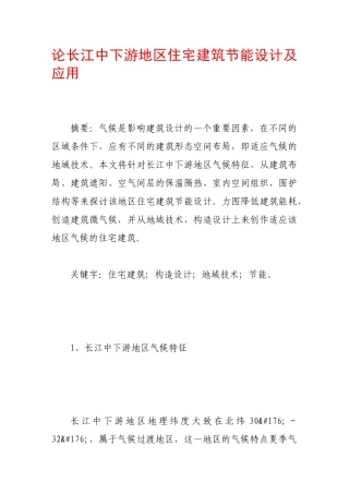 论长江中下游地区住宅建筑节能设计及应用