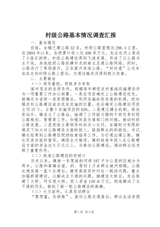 村级公路基本情况调查汇报