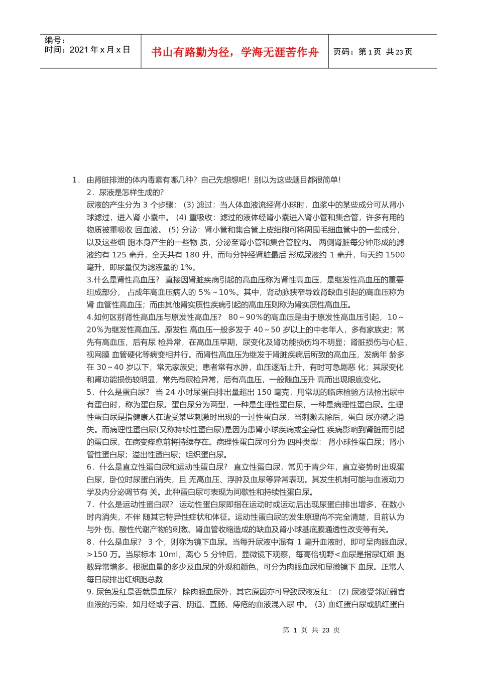 肾脏疾病资料整理_第1页