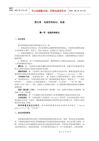第五章 包装件的标记标签