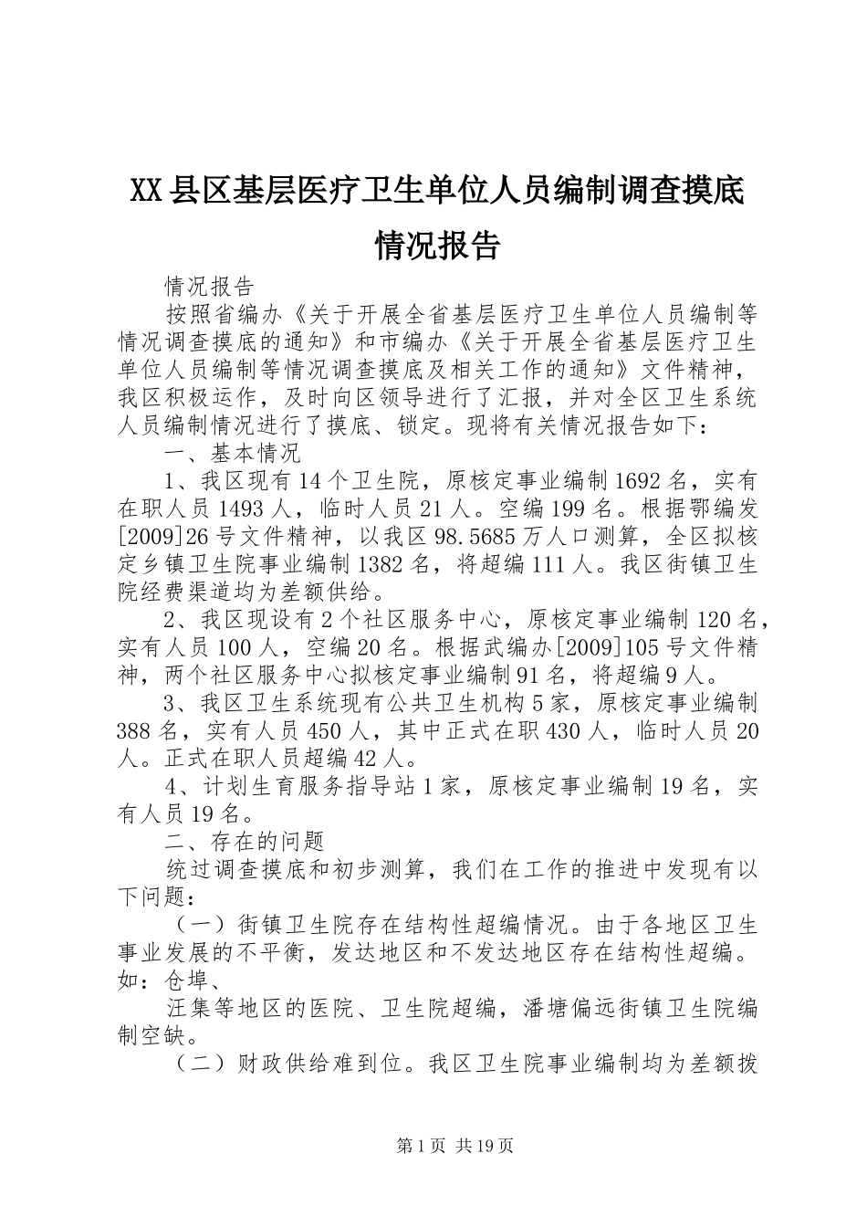 XX县区基层医疗卫生单位人员编制调查摸底情况报告_第1页