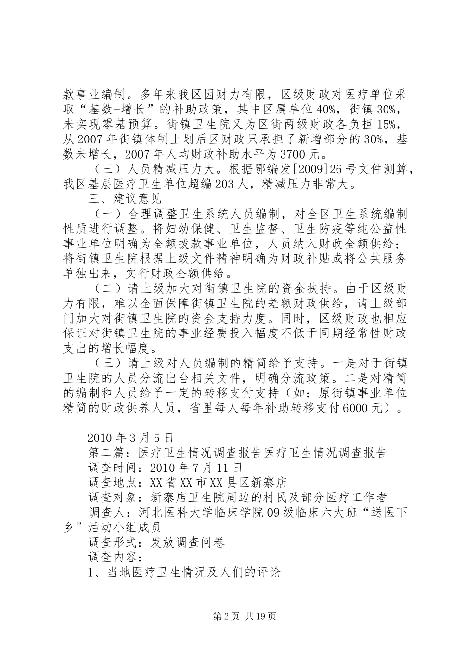 XX县区基层医疗卫生单位人员编制调查摸底情况报告_第2页