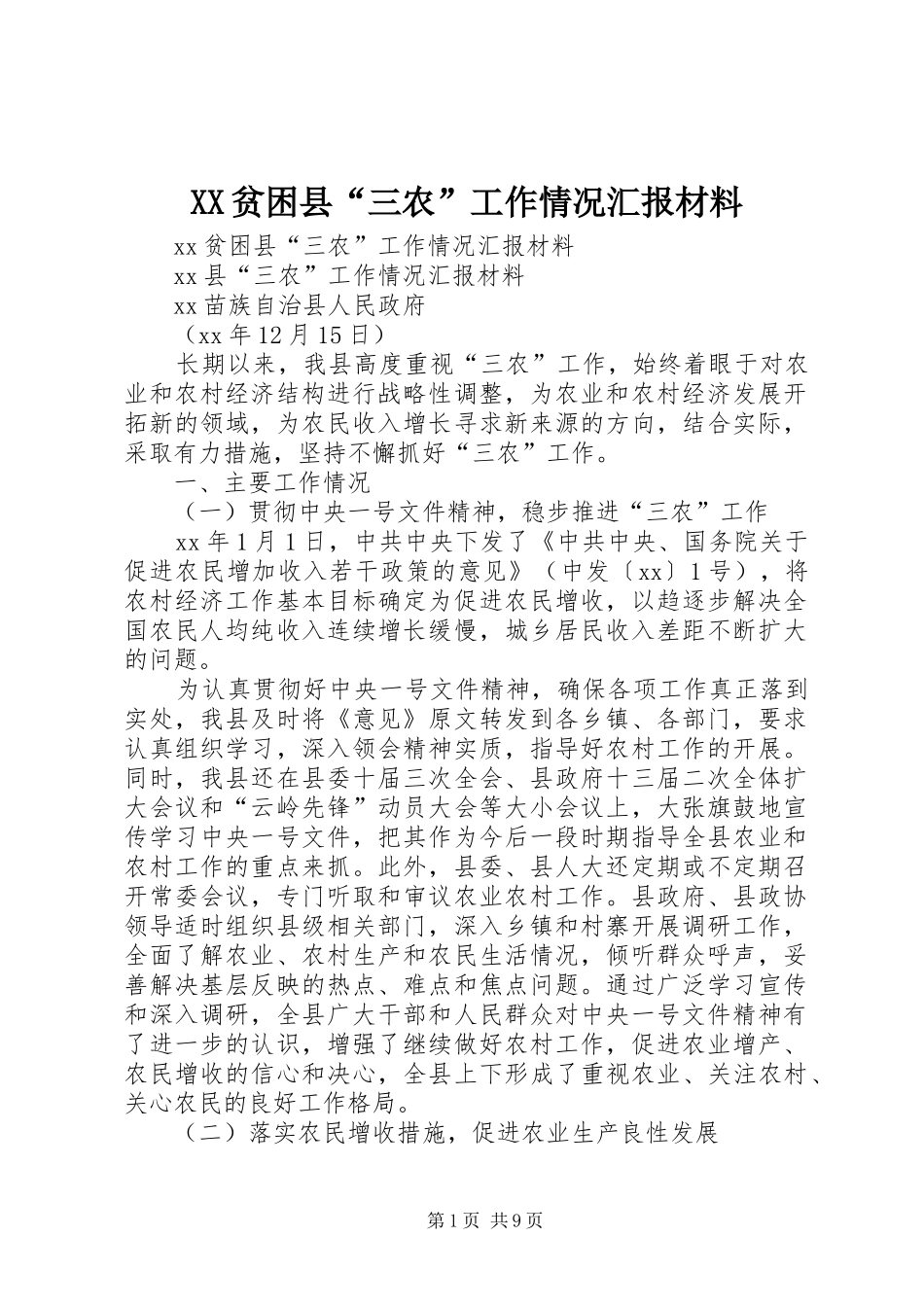 XX贫困县“三农”工作情况汇报材料_第1页