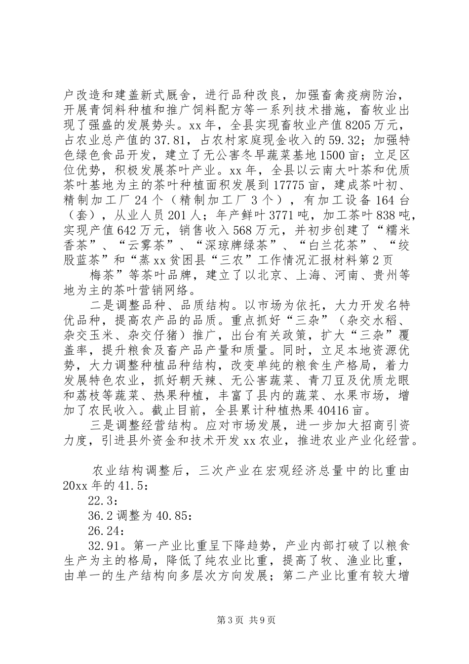XX贫困县“三农”工作情况汇报材料_第3页