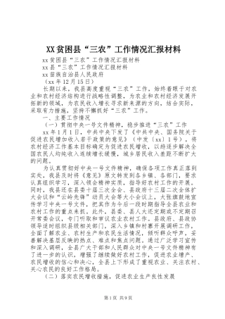 XX贫困县“三农”工作情况汇报材料