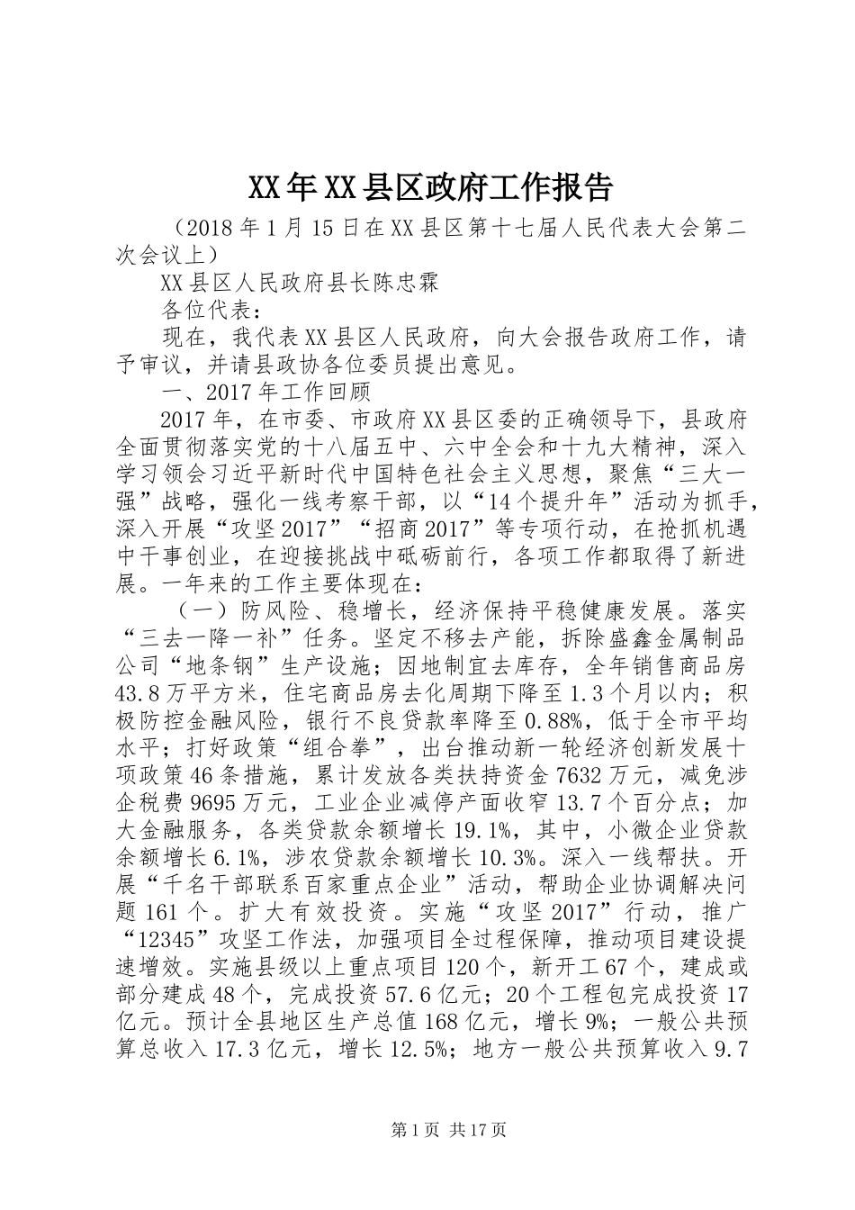 XX年XX县区政府工作报告_5 (40)_第1页