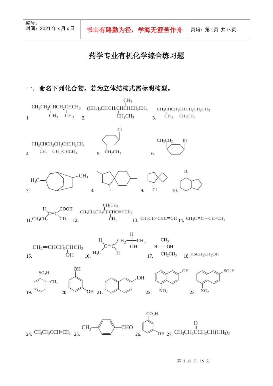 药学专业有机化学综合练习题_第1页