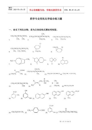 药学专业有机化学综合练习题