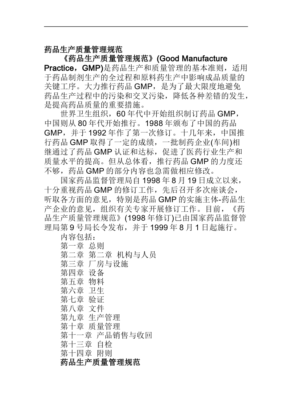 药品生产质量管理规范-GMP_第1页