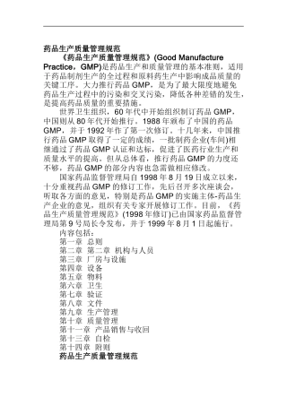 药品生产质量管理规范-GMP