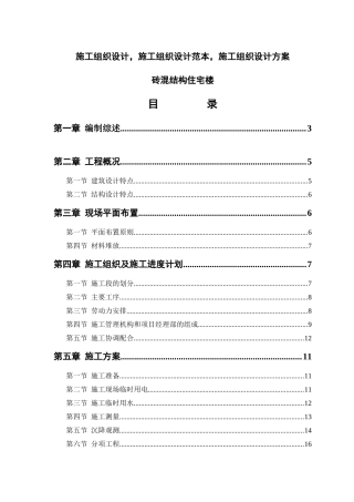 砖混结构住宅楼施工组织设计范本