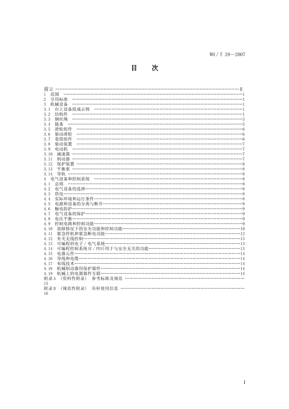 舞台机械 台上设备安全_第2页