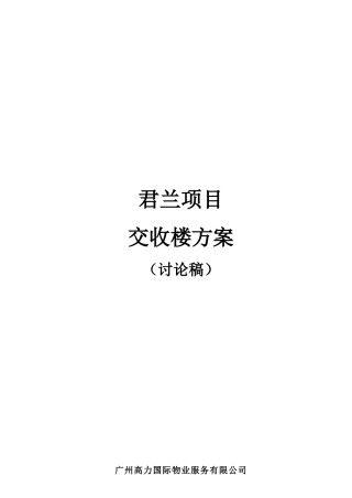 高力国际物业-君兰项目交收楼方案-13DOC