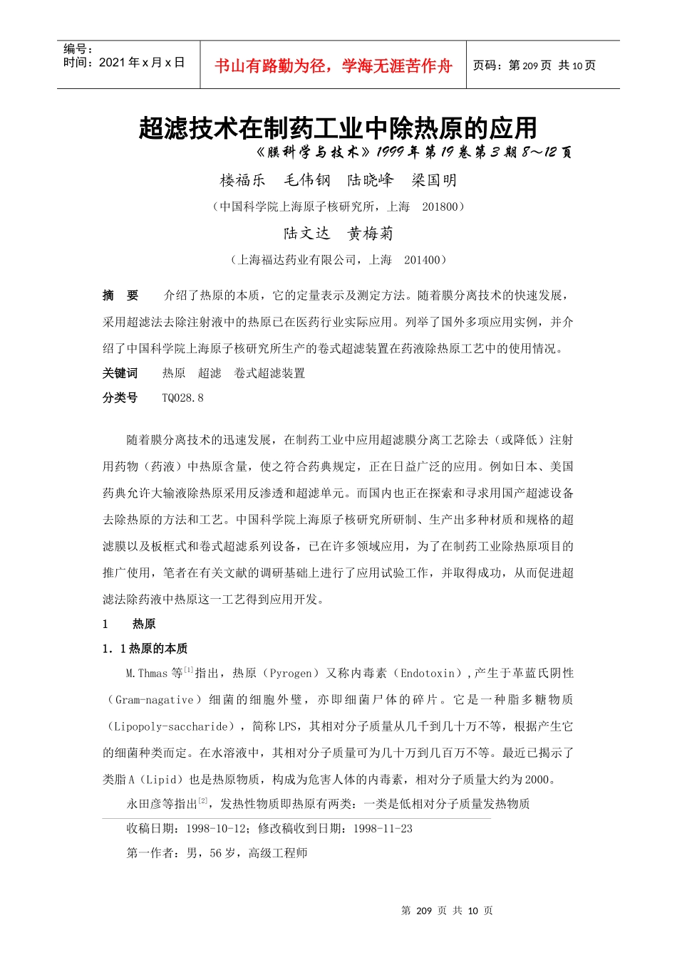 超滤技术在制药工业中除热原的应用_第1页