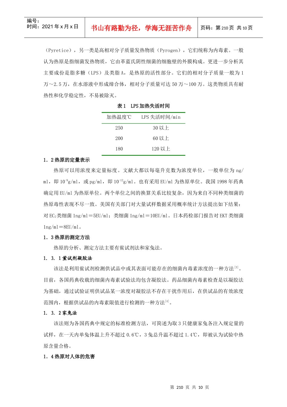 超滤技术在制药工业中除热原的应用_第2页