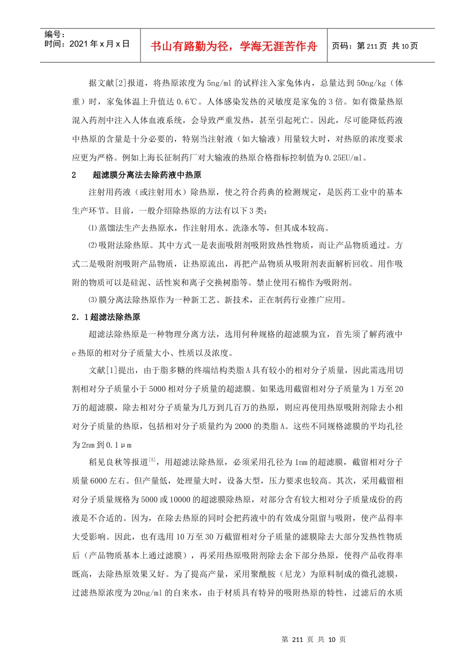 超滤技术在制药工业中除热原的应用_第3页