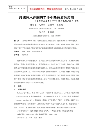 超滤技术在制药工业中除热原的应用