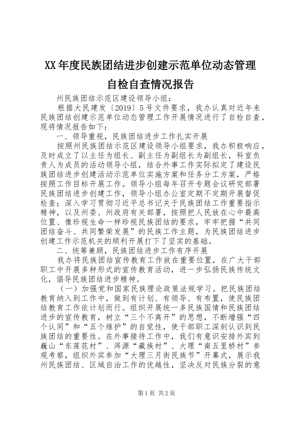 XX年度民族团结进步创建示范单位动态管理自检自查情况报告_第1页
