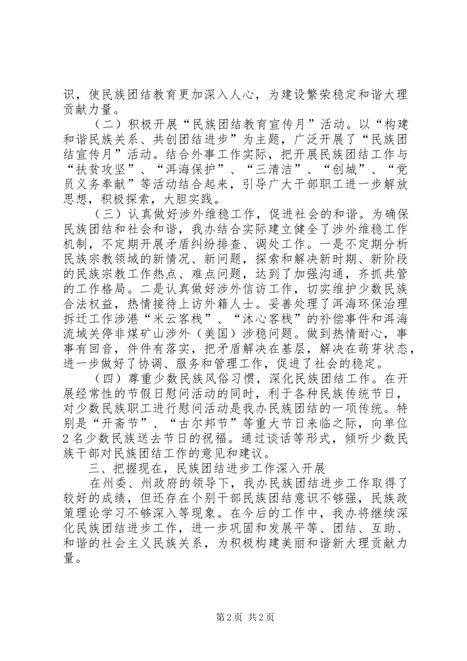 XX年度民族团结进步创建示范单位动态管理自检自查情况报告_第2页
