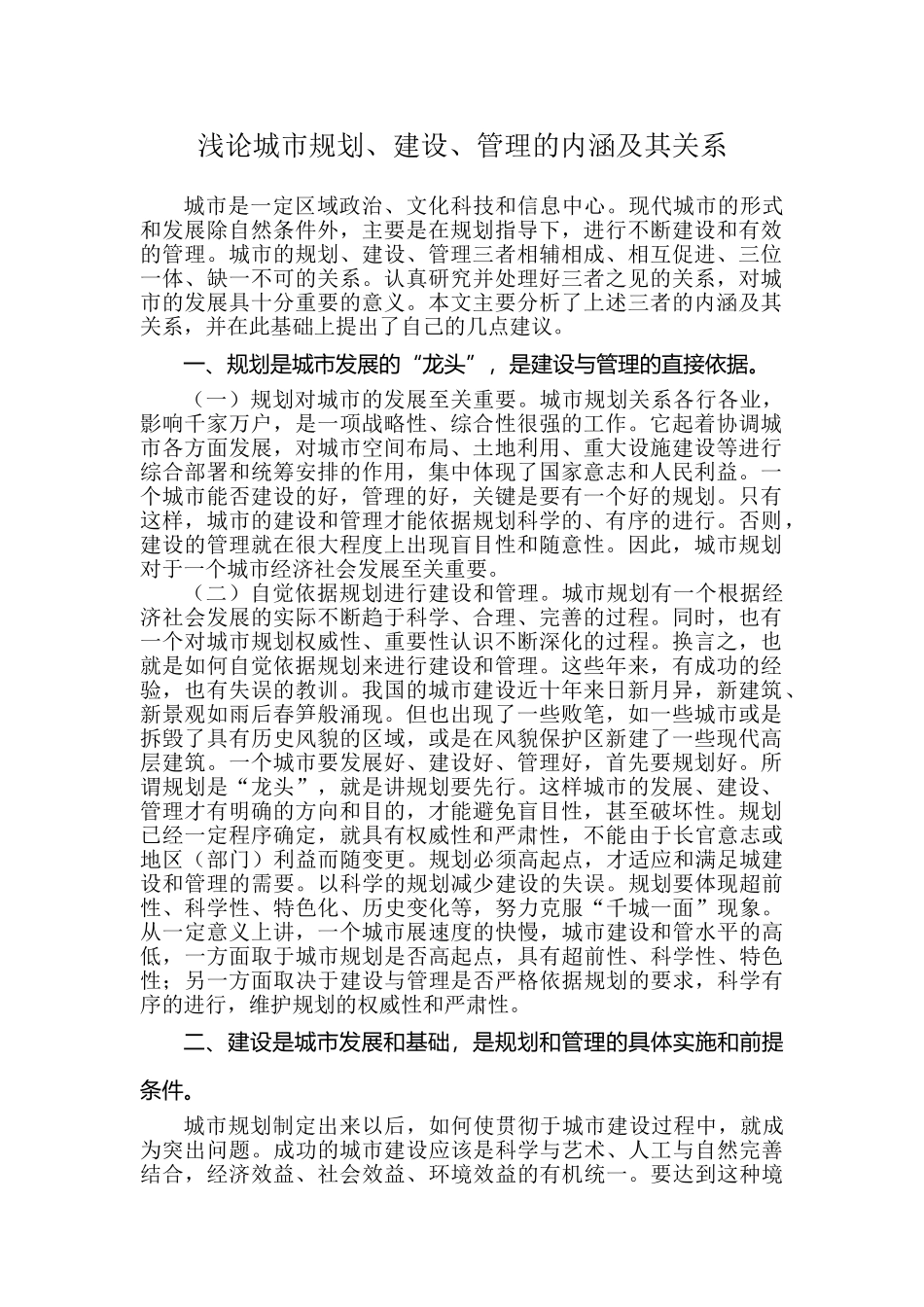 浅论城市规划、建设、管理的内涵及其关系_第1页