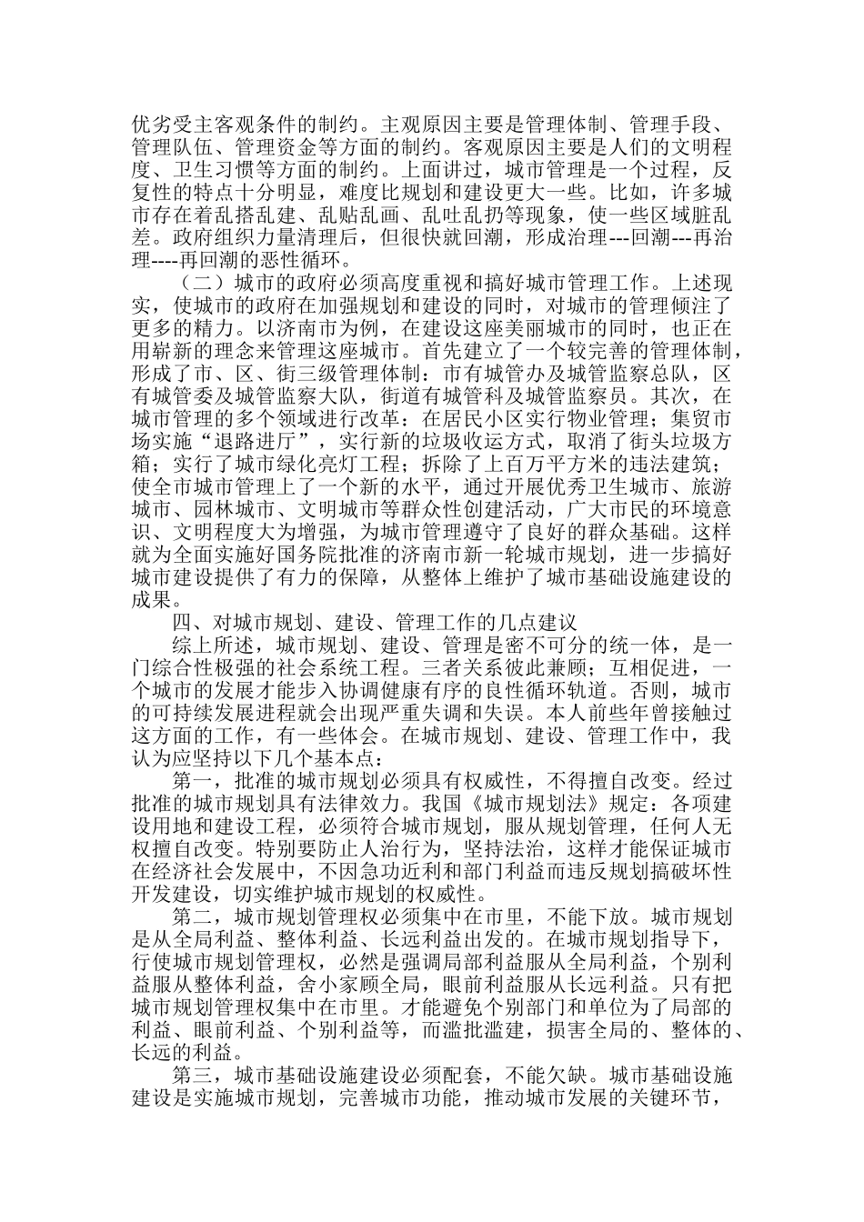 浅论城市规划、建设、管理的内涵及其关系_第3页