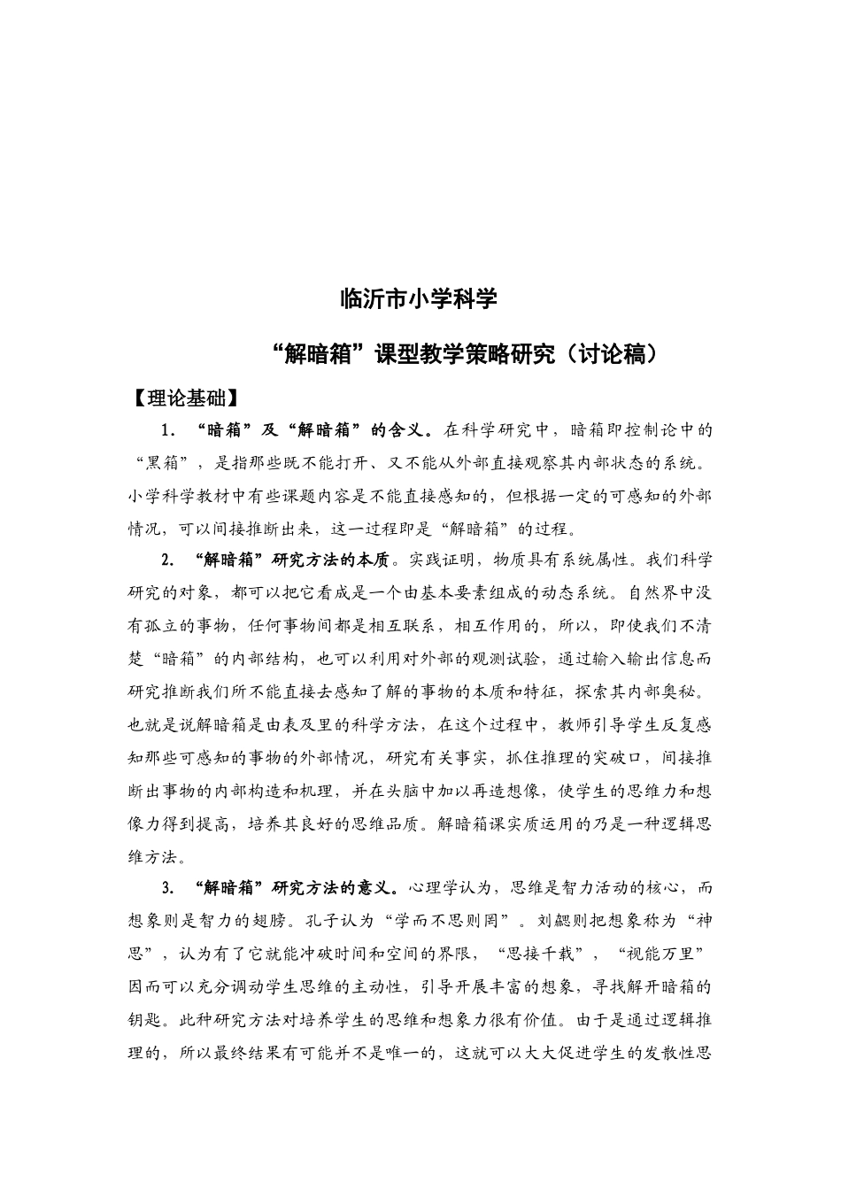 临沂市小学科学“解暗箱”课型教学策略研究(讨论稿)_第2页
