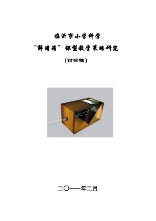 临沂市小学科学“解暗箱”课型教学策略研究(讨论稿)