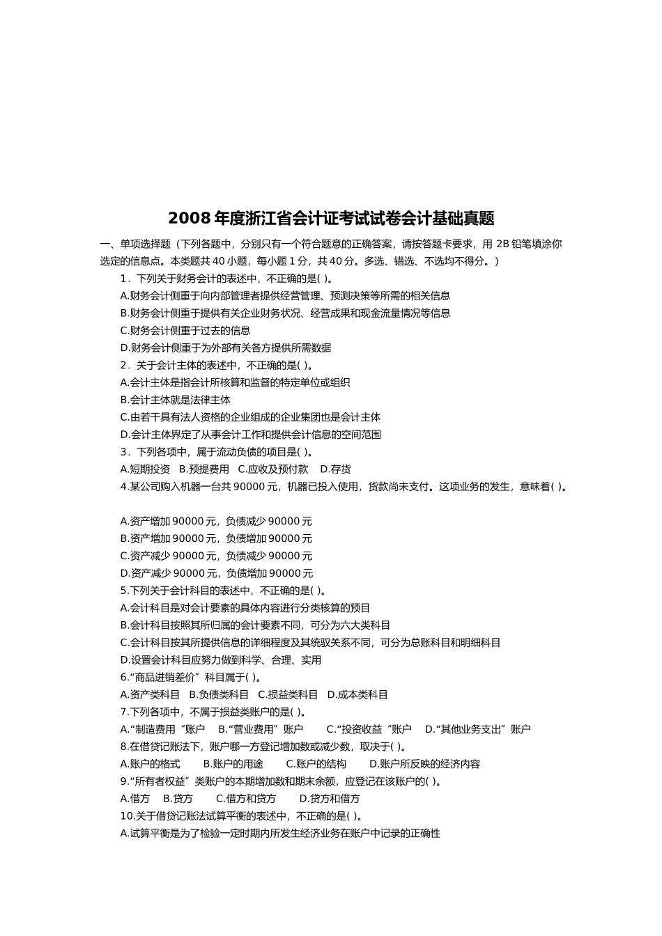 会计基础年度真题( 9页)_第1页