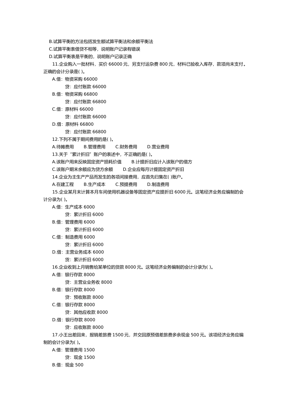 会计基础年度真题( 9页)_第2页