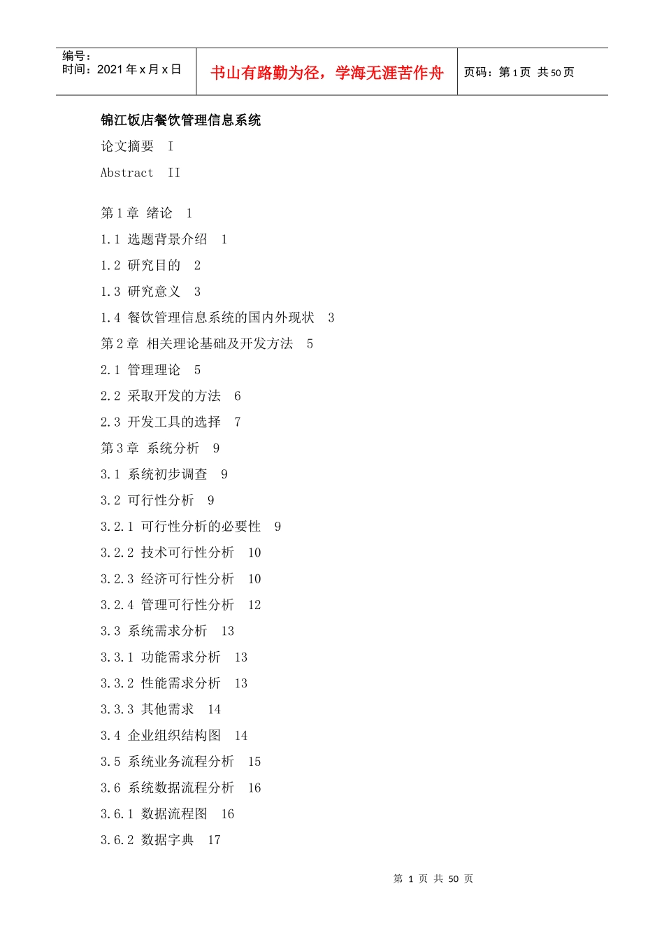 餐饮管理信息系统论文8_第1页