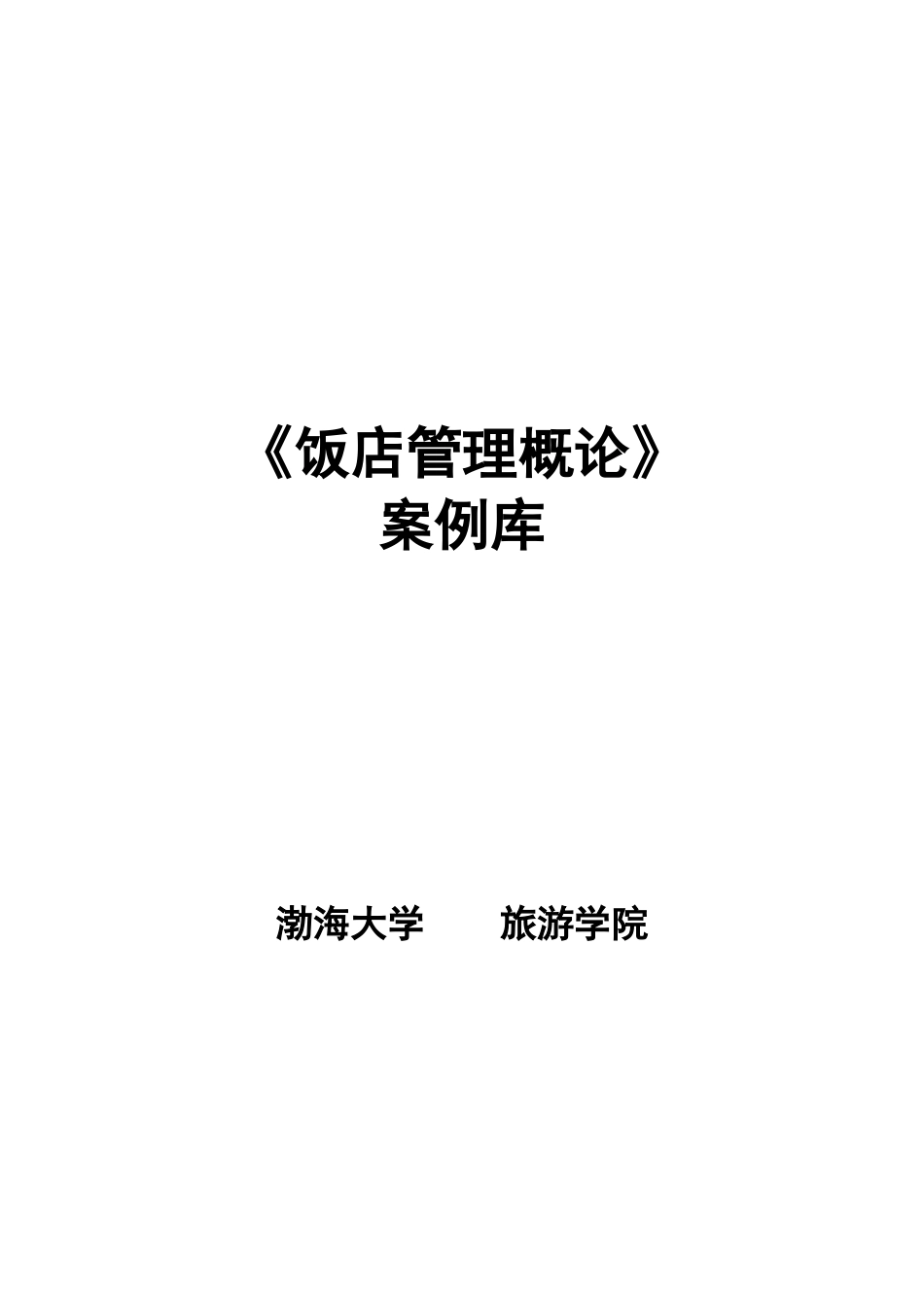 饭店管理概论案例库--hotelhl_第1页