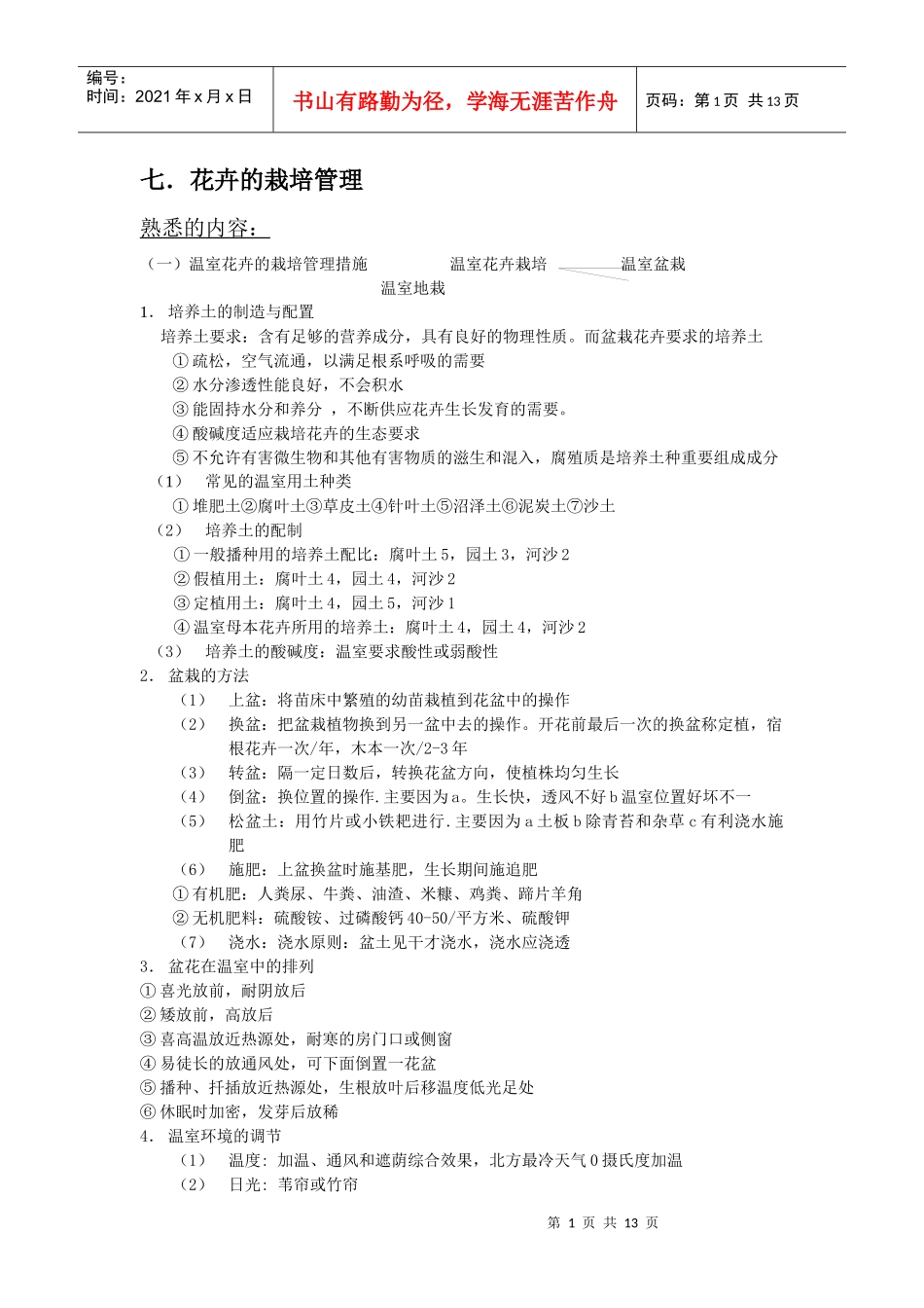 绿化中级职称园林花卉二_第1页