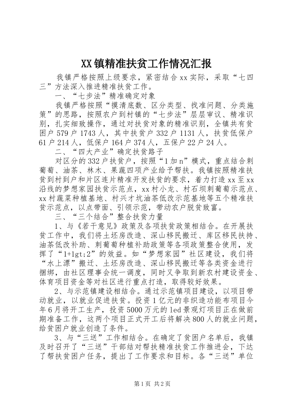 XX镇精准扶贫工作情况汇报_第1页