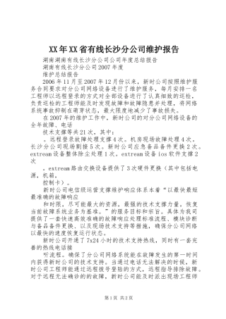 XX年XX省有线长沙分公司维护报告