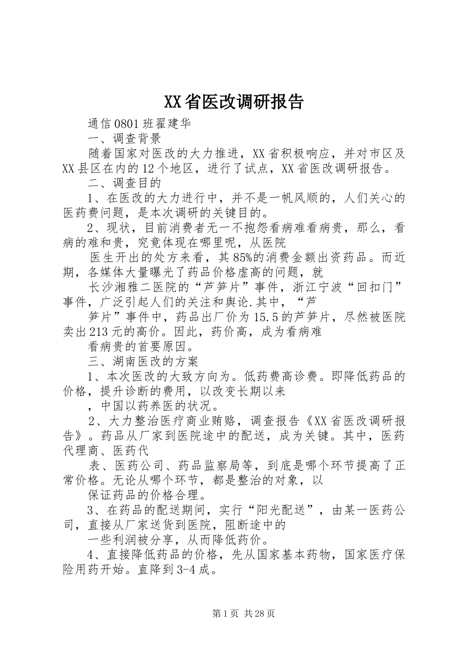 XX省医改调研报告_第1页