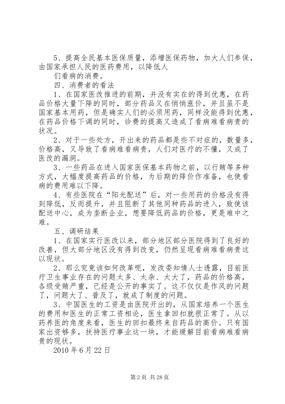 XX省医改调研报告_第2页