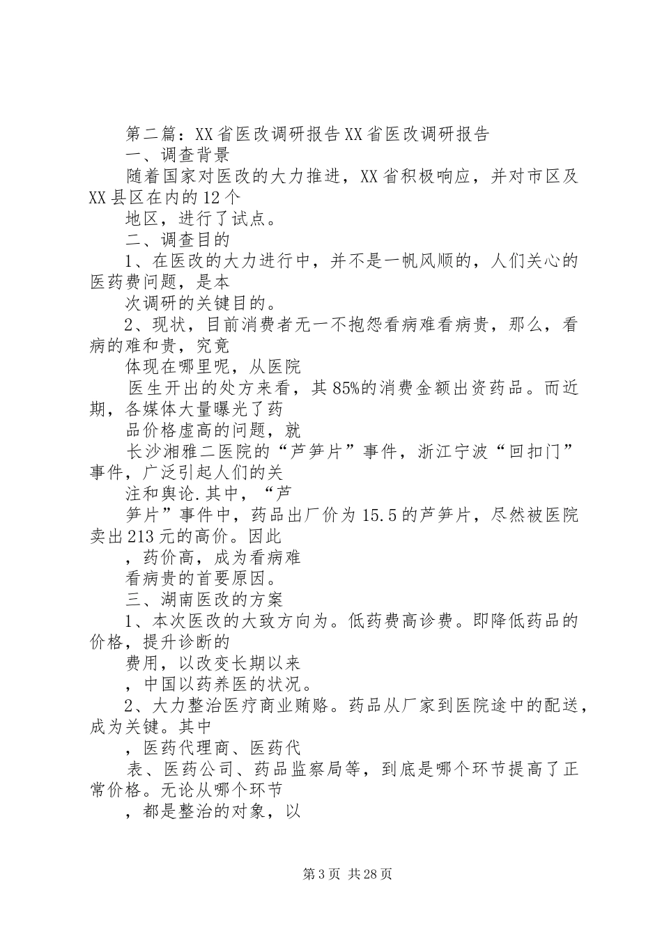 XX省医改调研报告_第3页