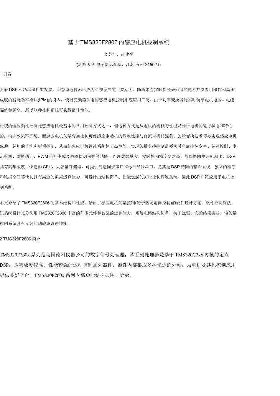 基于TMS320F2806的感应电机控制系统_第1页