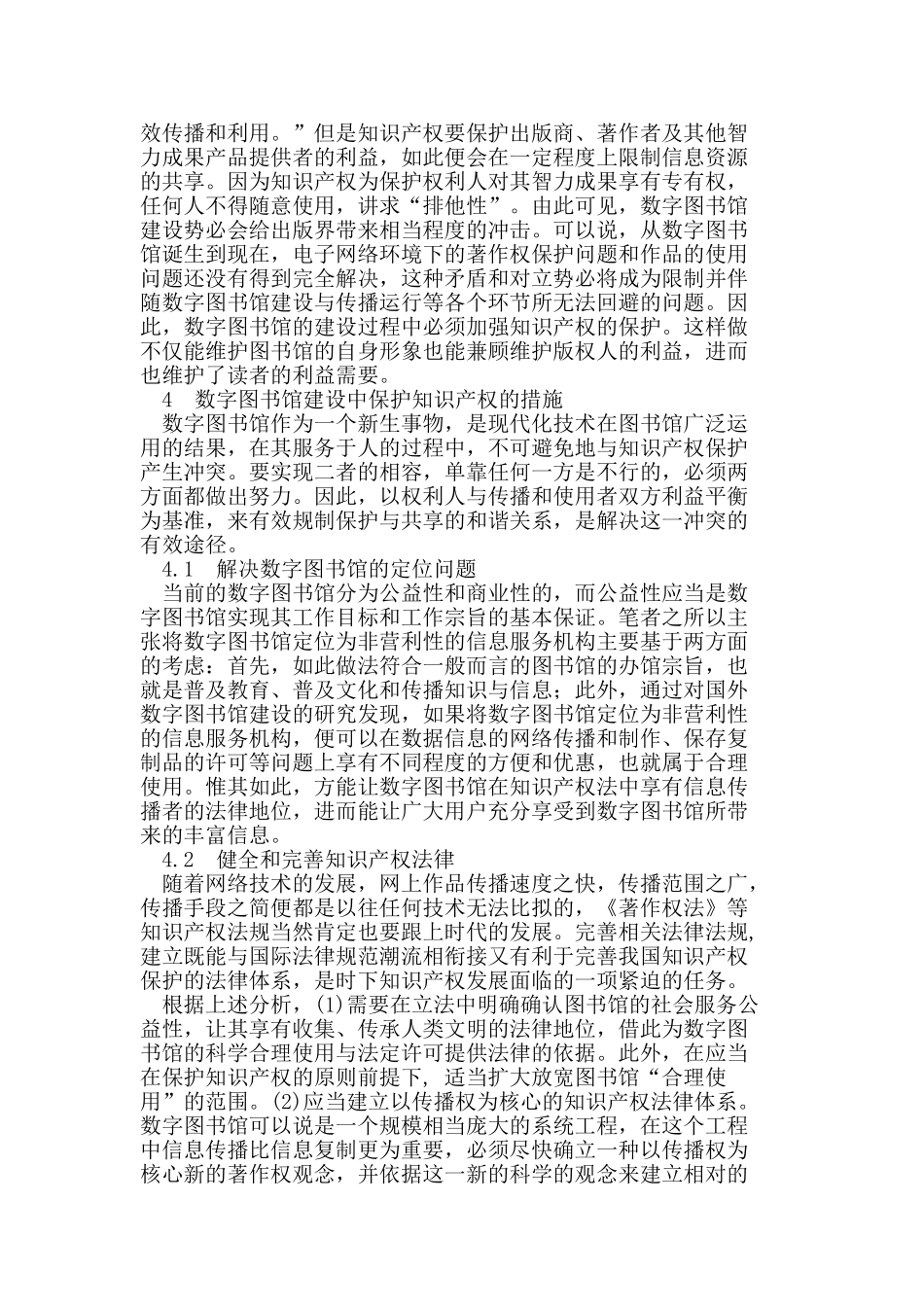 浅析数字图书馆建设中的知识产权保护_第2页