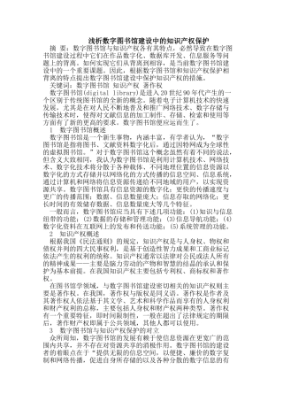 浅析数字图书馆建设中的知识产权保护