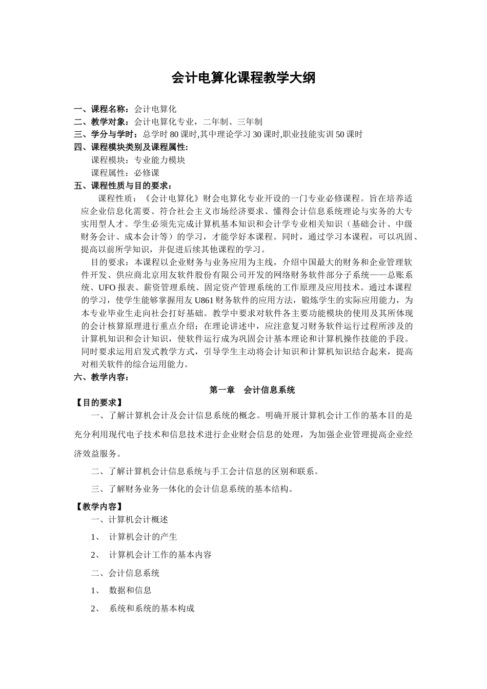会计电算化课程教学大纲_第1页