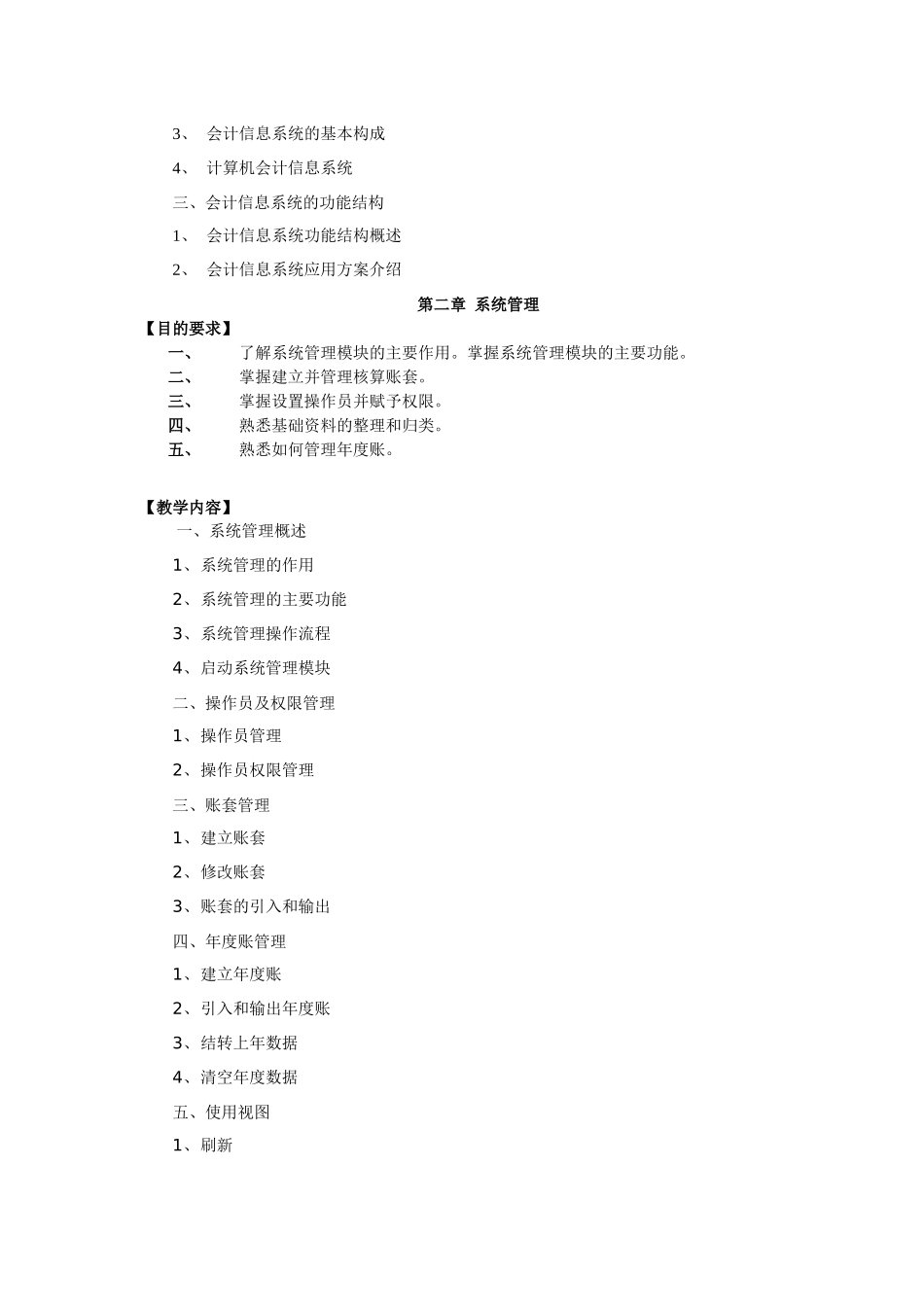 会计电算化课程教学大纲_第2页